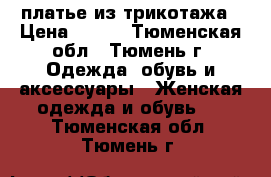 платье из трикотажа › Цена ­ 580 - Тюменская обл., Тюмень г. Одежда, обувь и аксессуары » Женская одежда и обувь   . Тюменская обл.,Тюмень г.
